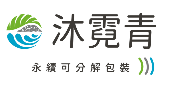 沐霓青永續可分解包裝